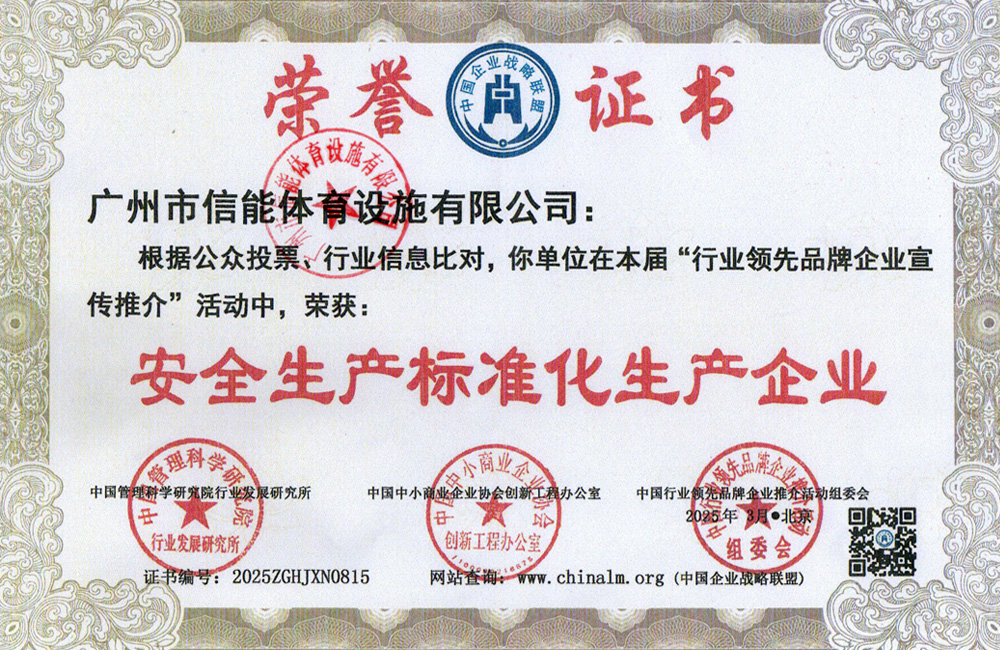 安全生产标准化生产企业