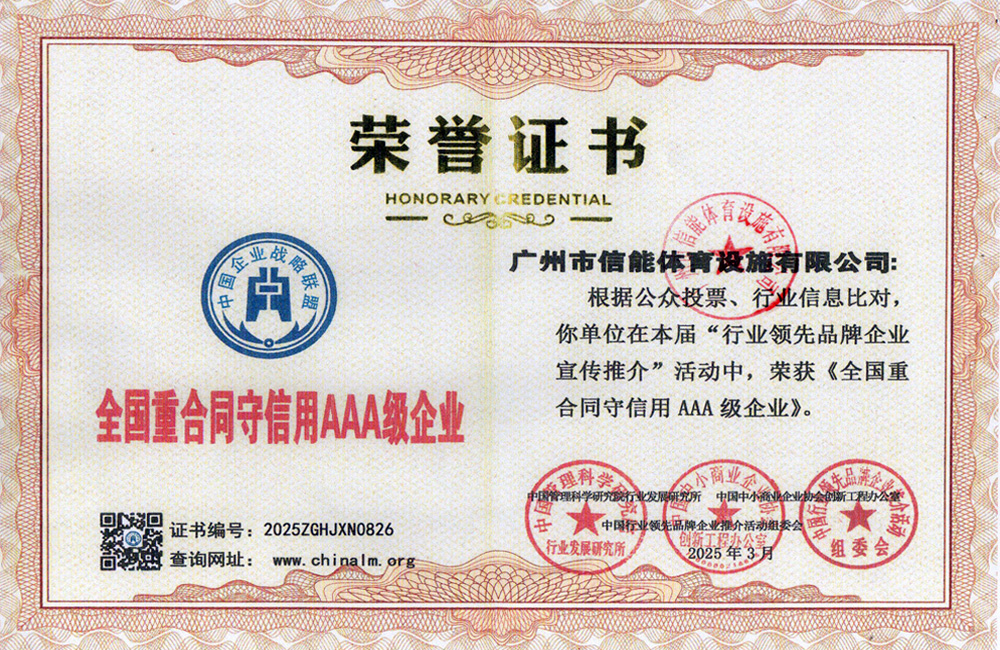 全国重合同守信用AAA级企业